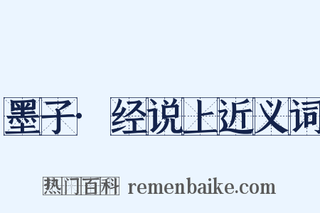 墨子·经说上近义词是什么意思的图片